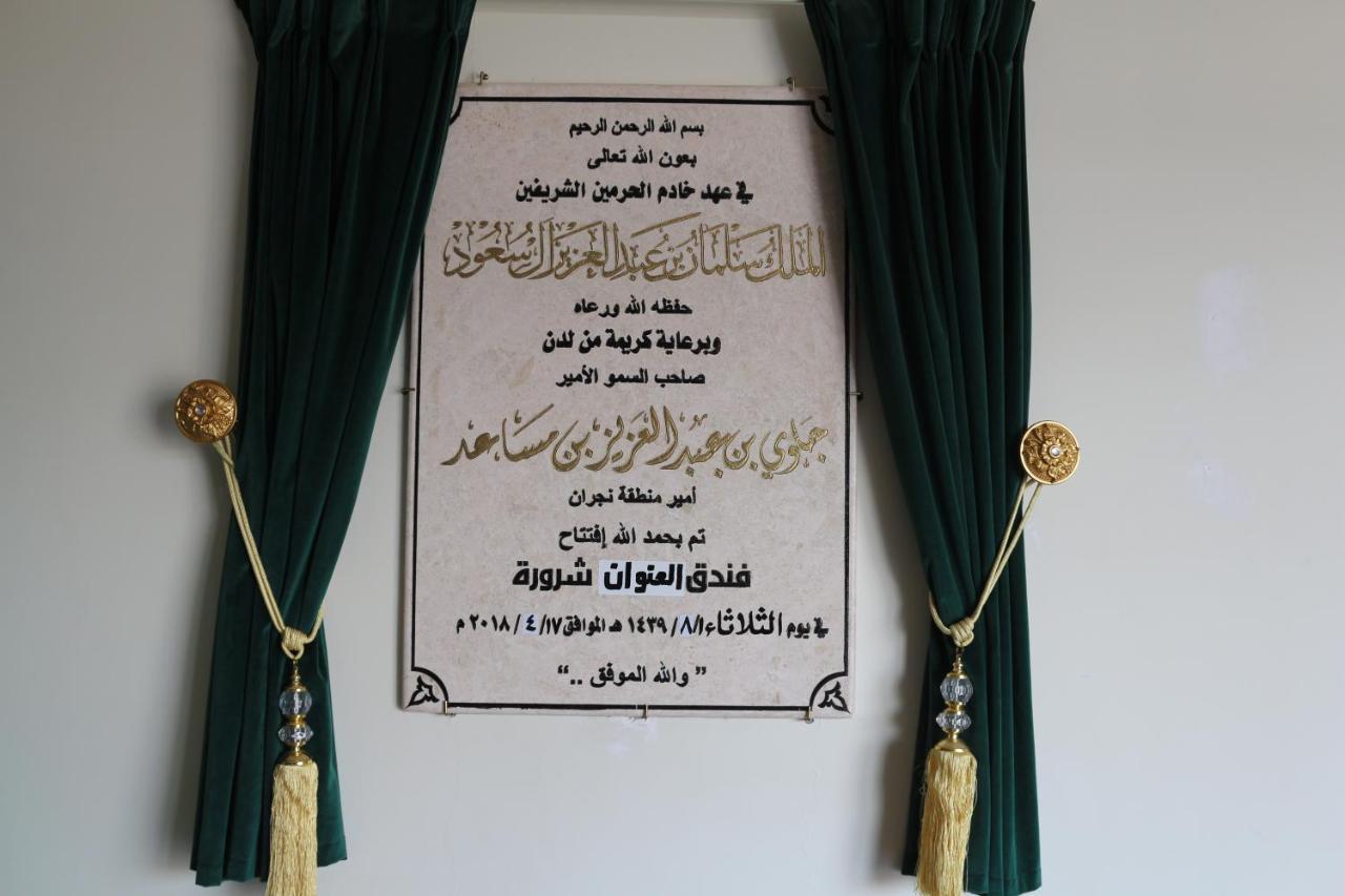 Address Sharurah Hotel Buitenkant foto
